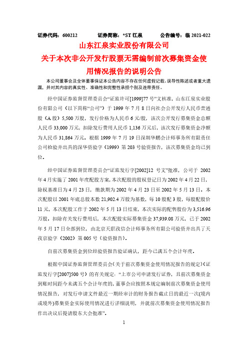 600212山东江泉实业股份有限公司关于本次非公开发行股票无需编制前次2021-03-04