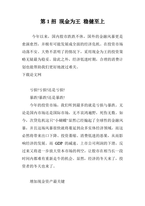 第1招 现金为王 稳健至上