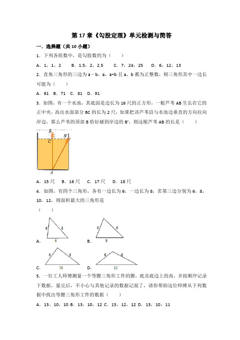 人教版数学八年级下册：第17章《勾股定理》单元检测试卷含答案