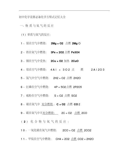 初中化学竞赛必备化学方程式记忆大全