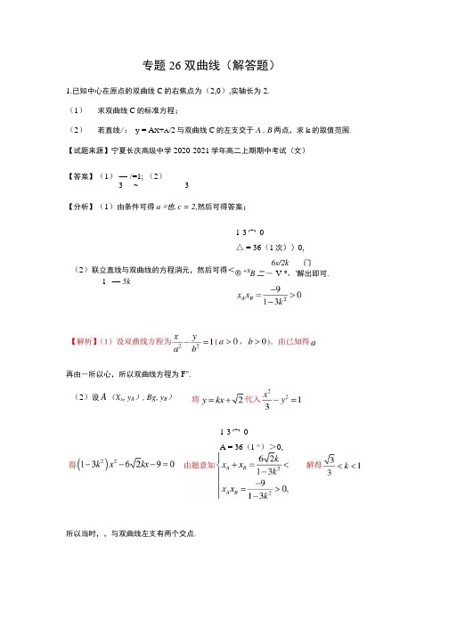 专题26 双曲线(解答题)(新高考地区专用)(解析版).docx