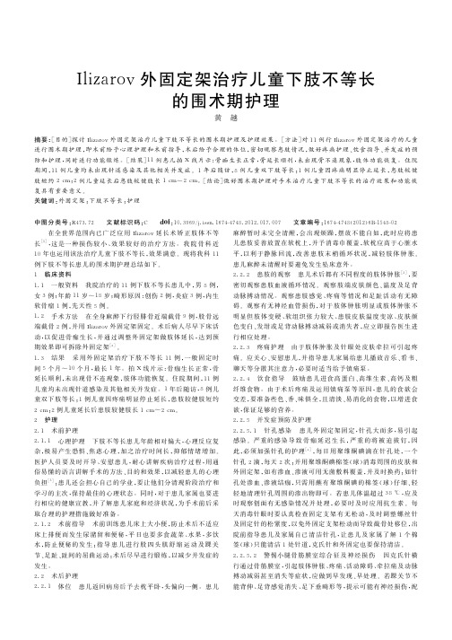 Ilizarov外固定架治疗儿童下肢不等长的围术期护理