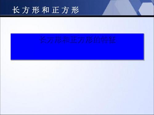 《长方形和正方形的特征》长方形和正方形PPT课件