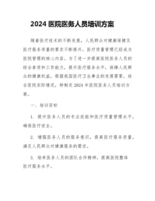 2024医院医务人员培训方案