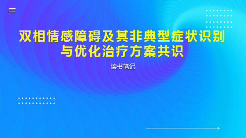 双相情感障碍及其非典型症状识别与优化治疗方案共识