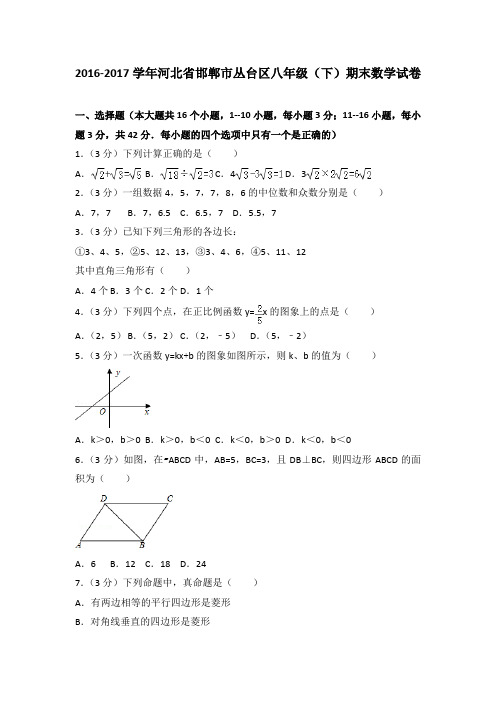 2016-2017学年河北省邯郸市丛台区八年级(下)期末数学试卷