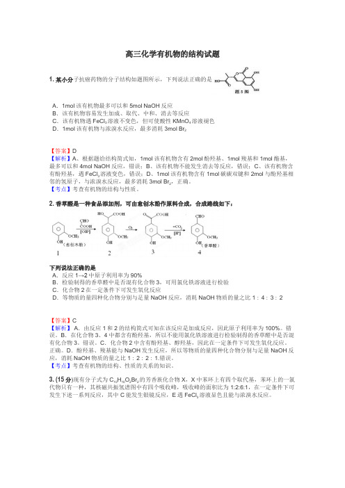 高三化学有机物的结构试题
