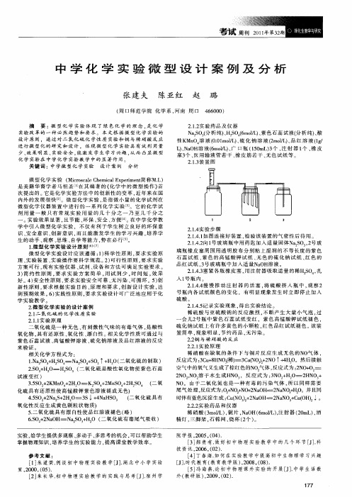 中学化学实验微型设计案例及分析