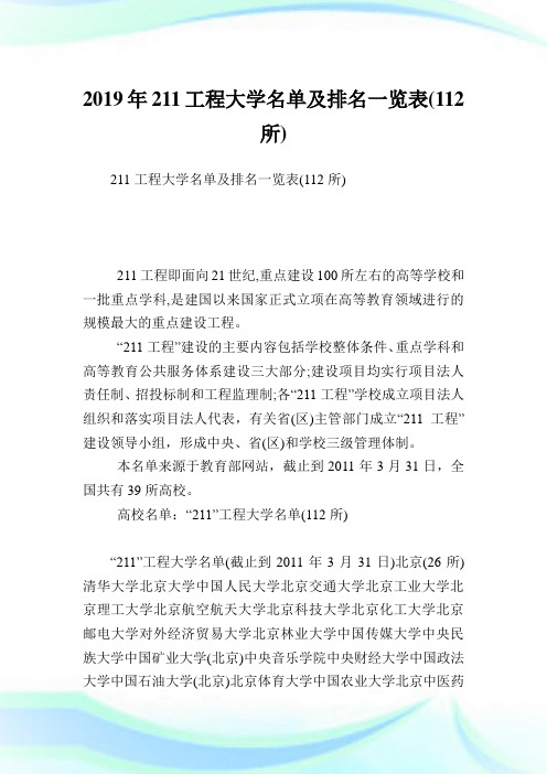 211工程大学名单及排名一览表(112所).doc