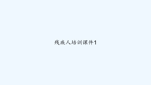 残疾人培训课件1 PPT