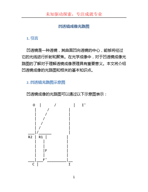 凹透镜成像光路图