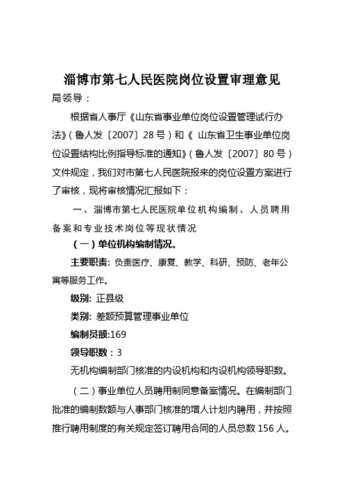 淄博市第七人民医院岗位设置审理意见