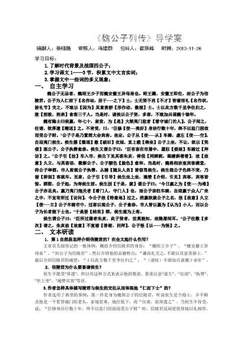 苏教版高中语文选修一史记选读魏公子列传导学案1