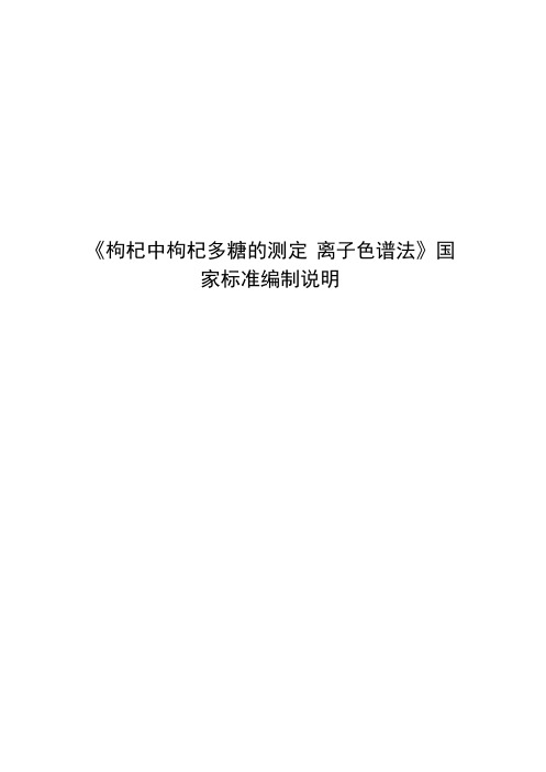 枸杞中枸杞多糖的测定 离子色谱法》国家标准编制说明