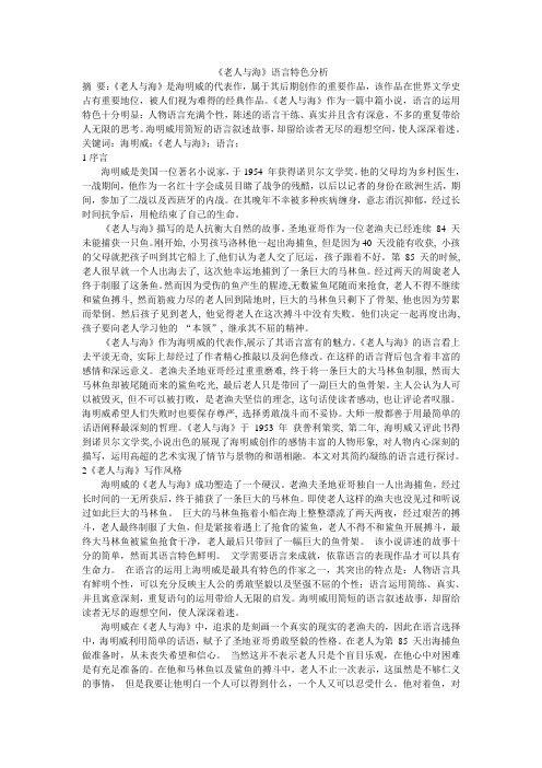 《老人与海》语言特色分析