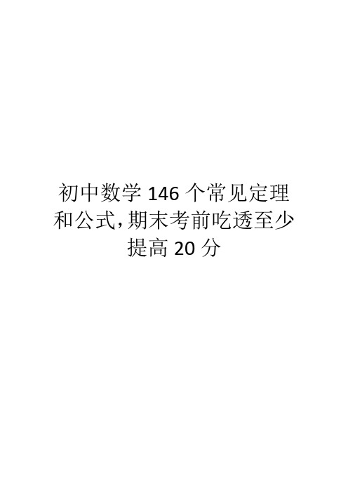 初中数学146个常见定理和公式,期末考前吃透至少提高20分