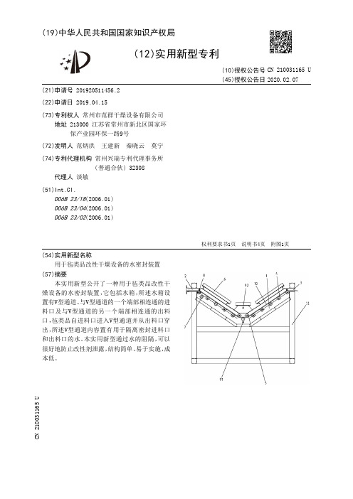 【CN210031165U】用于毡类品改性干燥设备的水密封装置【专利】