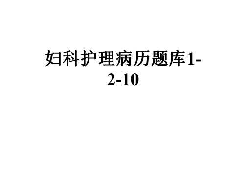 妇科护理病历题库1-2-10