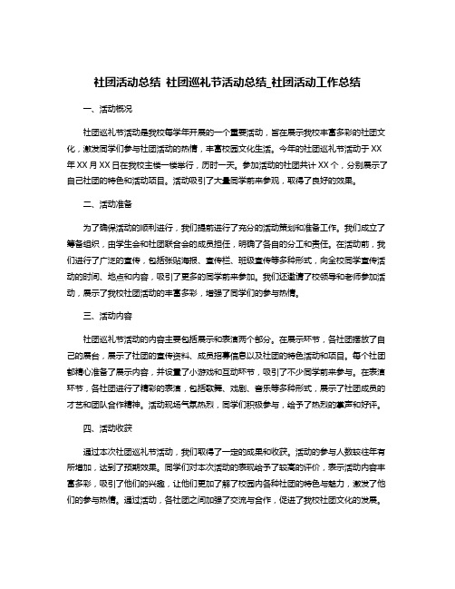 社团活动总结 社团巡礼节活动总结_社团活动工作总结