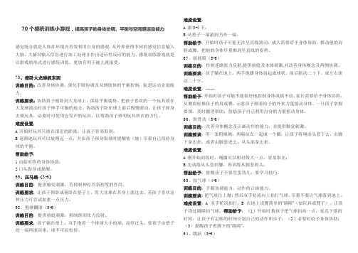 70个感统训练小游戏