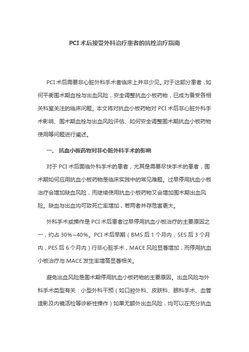 PCI术后接受外科治疗患者的抗栓治疗指南