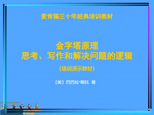 金字塔原理麦肯锡培训优选PPT