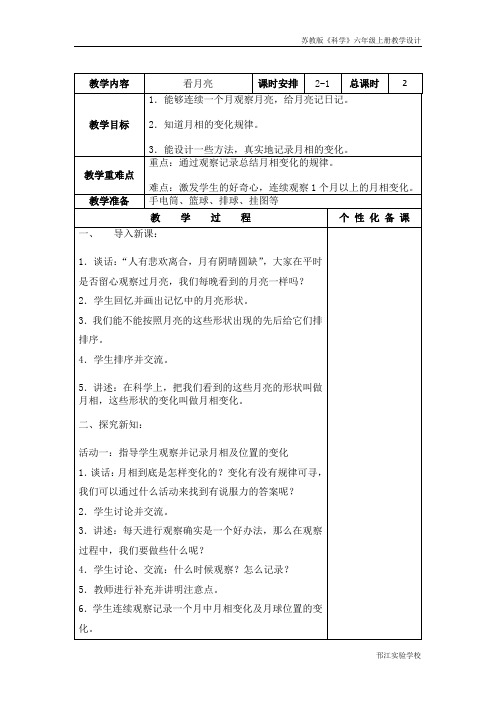 苏教版科学五上《看月亮》第一课时教学设计