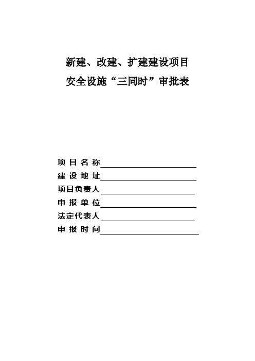 新建、改建、扩建项目三同时审批表