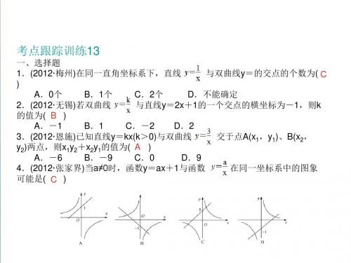 2019中考数学复习课件：考点跟踪-第13课《反比例函数及其图象》ppt课件