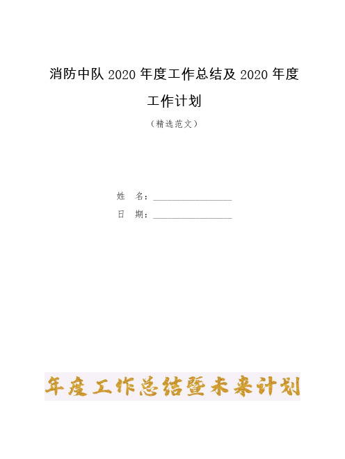 消防中队2020年度工作总结及2020年度工作计划【模板】