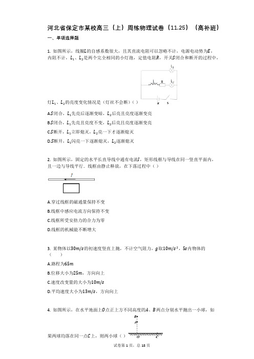 人教版高中物理-有答案-河北省保定市某校高三(上)周练物理试卷(1125)(高补班)