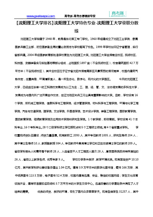 【沈阳理工大学排名】沈阳理工大学特色专业-沈阳理工大学录取分数线