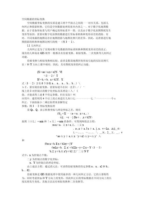 空间数据的坐标变换