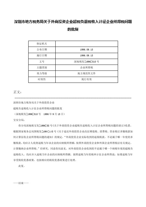 深圳市地方税务局关于外商投资企业超税负退税收入计征企业所得税问题的批复-深地税发[1996]510号