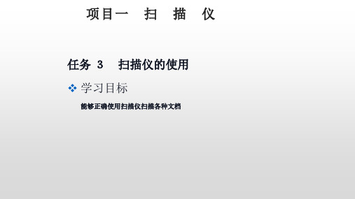 中职高二劳保版《常用办公自动化设备使用与维护》模块5 项目1 任务 3 扫描仪的使用课件(