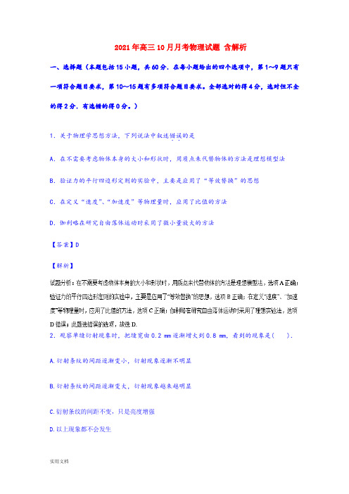 2021-2022年高三10月月考物理试题 含解析