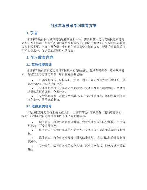 出租车驾驶员学习教育方案 (2)