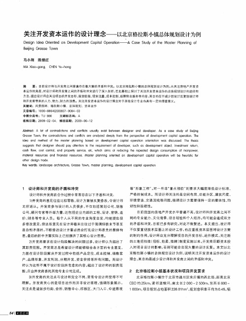 关注开发资本运作的设计理念——以北京格拉斯小镇总体规划设计为例