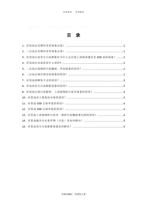 好氧池、二沉池异常及解决办法