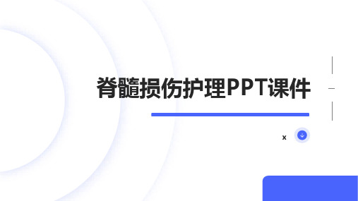 脊髓损伤护理PPT课件