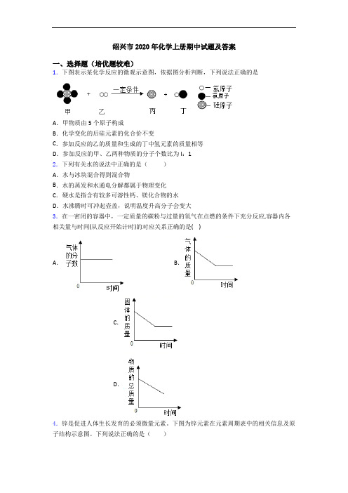 绍兴市2020年化学初三化学上册期中试题及答案