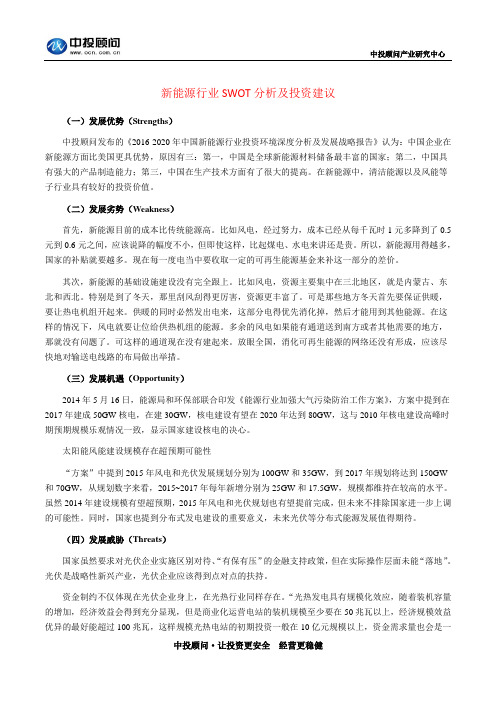 新能源行业SWOT分析及投资建议