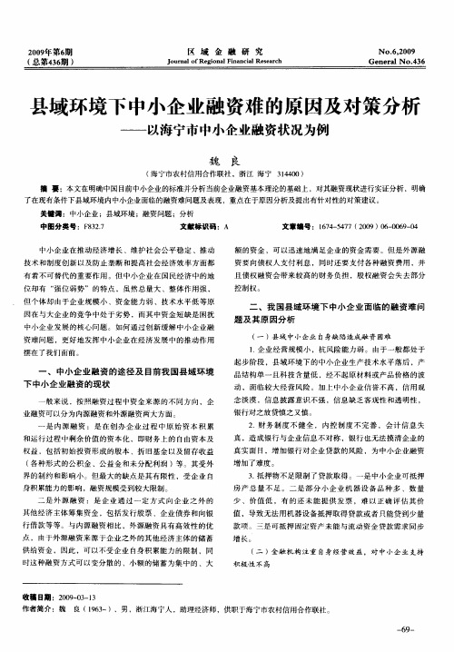 县域环境下中小企业融资难的原因及对策分析——以海宁市中小企业融资状况为例