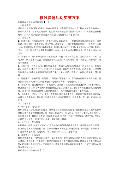 移风易俗活动实施方案