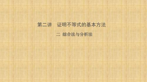 人教新课标A版高二数学《选修4-5》第二讲 二 综合法与分析法