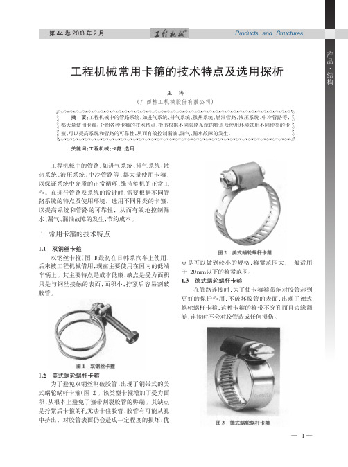 工程机械常用卡箍的技术特点及选用