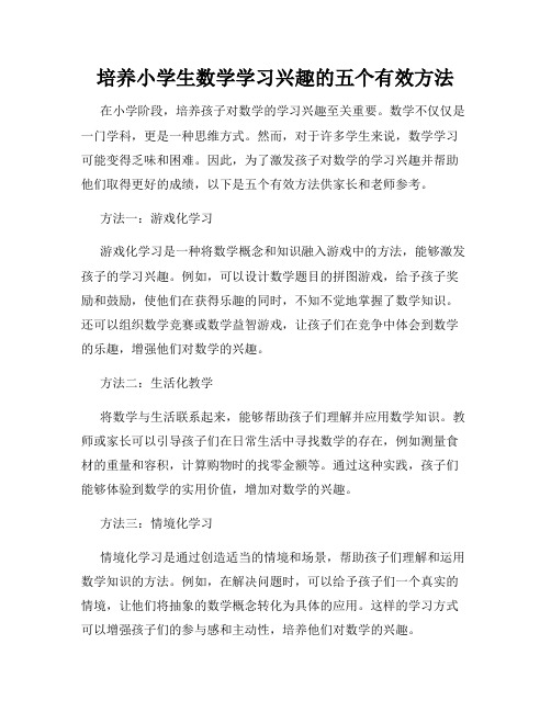 培养小学生数学学习兴趣的五个有效方法