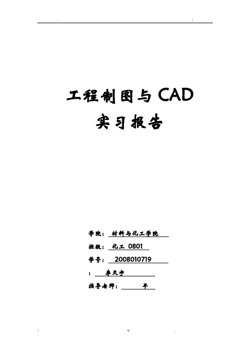 工程制图与CAD实习实验报告模板