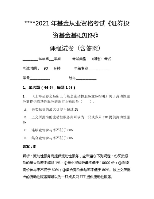 2021年基金从业资格考试《证券投资基金基础知识》考试试卷584