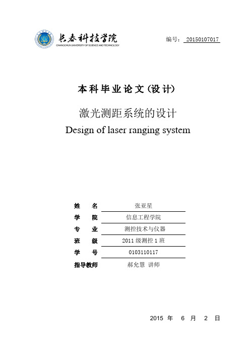 激光测距系统的设计